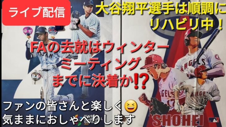 【ライブ配信】大谷翔平選手は順調にリハビリ中❗FAの去就はウィンターミーティングまでに決着か⁉️ファンの皆さんと楽しく😆気ままにおしゃべりします✨Shinsuke Handyman がライブ配信中！