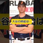 大谷翔平の時給がやばい…FA交渉が解禁され年俸が大幅に上がる可能性が！(Shohei Ohtani)