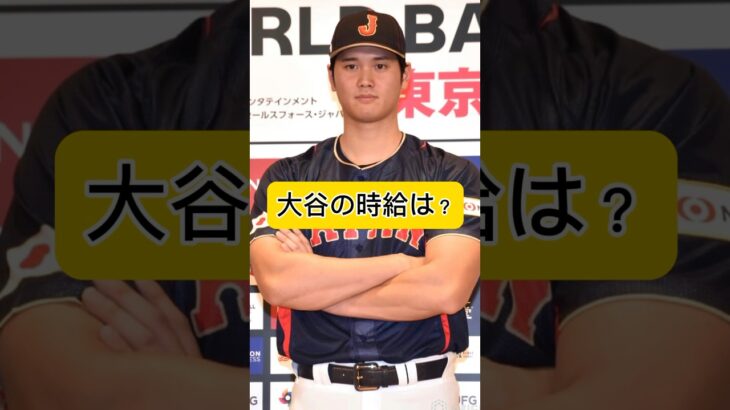 大谷翔平の時給がやばい…FA交渉が解禁され年俸が大幅に上がる可能性が！(Shohei Ohtani)