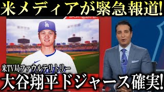 【緊急速報】大谷翔平FA移籍先が確定か!米TV局『クオリファイングオファーを断り800億円も払える球団は、、、』【海外の反応】