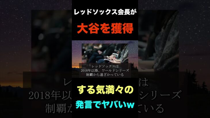 【緊急速報】大谷翔平のFA移籍獲得に向けレッドソックス会長の感情爆発の本音がコチラ#shorts  #海外の反応