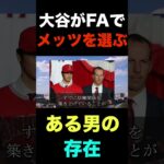 【緊急速報】大谷翔平がFA移籍でメッツを選ぶ理由となるある男の存在#shorts  #プロ野球