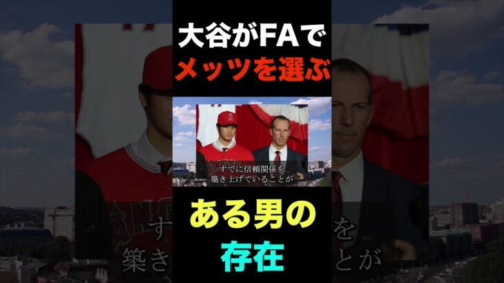 【緊急速報】大谷翔平がFA移籍でメッツを選ぶ理由となるある男の存在#shorts  #プロ野球