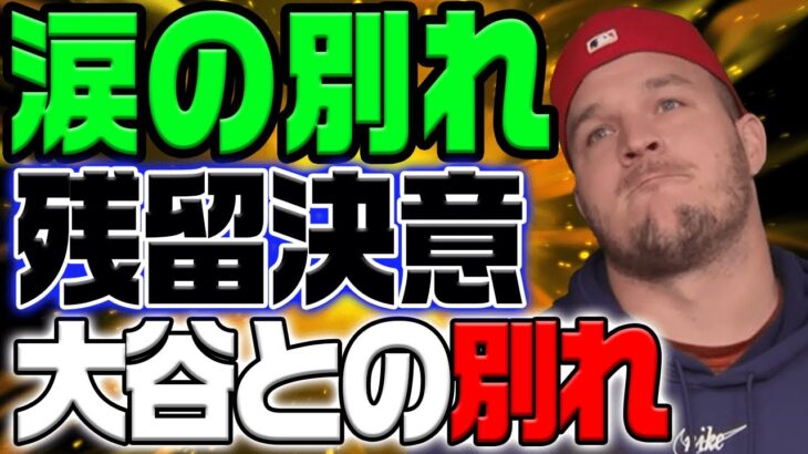 【総集編】感涙の別れ…大谷翔平の去り際に号泣…史上最悪のGMが明かす「ショウヘイがエンゼルスに失望している」一方、トラウトは残留を選び「翔平の気持ちは理解してる」