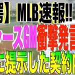 ドジャースGM衝撃発言!!大谷翔平獲得で提示した契約内容が話題になる！「破格のオファーで大谷獲得へ」