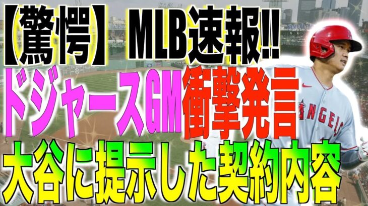 ドジャースGM衝撃発言!!大谷翔平獲得で提示した契約内容が話題になる！「破格のオファーで大谷獲得へ」