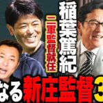 【速報】稲葉篤紀GMが来季日ハムの2軍監督就任へ!!WBC監督の栗山英樹もフロント入りで『最強の球団組織』結成へ!!新庄監督3年目での日本一へ大きな追い風が!!【プロ野球】