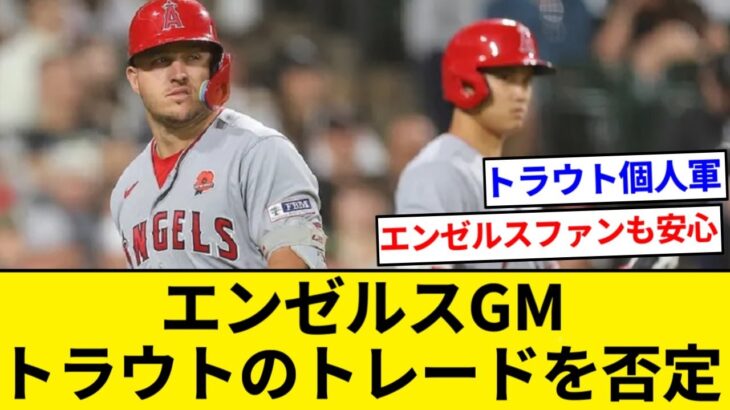 エンゼルスGM「安心してください、トラウトはトレードに出しません」【5chまとめ】【なんJまとめ】