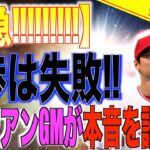 【緊急速報】交渉失敗、ミナシアンGMが大谷翔平について本音を語る!どうなるエンゼルス【速報MLB野球】