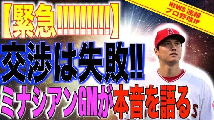 【緊急速報】交渉失敗、ミナシアンGMが大谷翔平について本音を語る!どうなるエンゼルス【速報MLB野球】