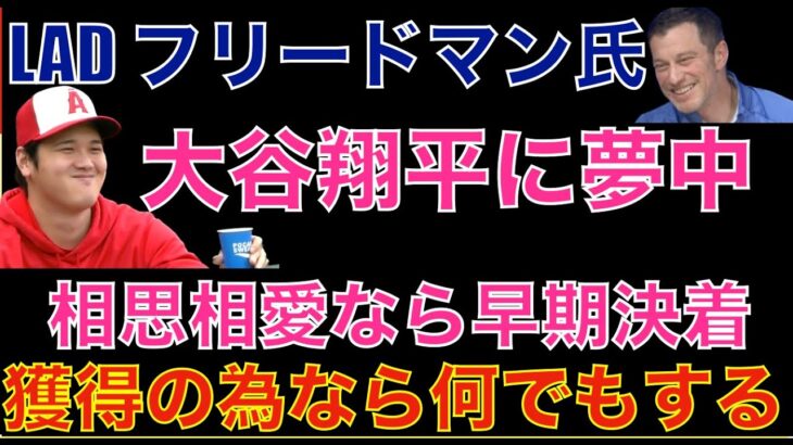 ドジャース編成トップ フリードマン氏 大谷翔平に夢中 獲得の為なら何でもする‼️ 相思相愛なら早期決着あるか‼️ GM会議開始で大谷翔平の話題で溢れる‼️NYY来季バント増やす😃岩泉ヨーグルト買えた🙌