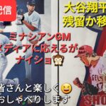 【ライブ配信】大谷翔平選手は残留かそれとも移籍か❓ミナシアンGMがメディアに応えるが…ナイショ⚾️ファンの皆さんと楽しく😆気ままにおしゃべりします✨Shinsuke Handyman がライブ配信中！