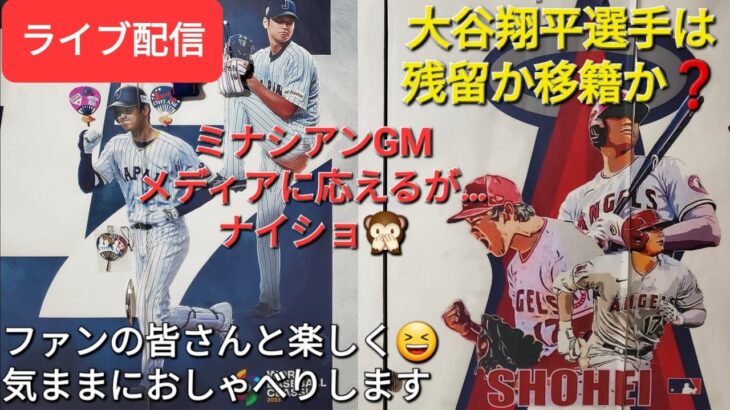 【ライブ配信】大谷翔平選手は残留かそれとも移籍か❓ミナシアンGMがメディアに応えるが…ナイショ⚾️ファンの皆さんと楽しく😆気ままにおしゃべりします✨Shinsuke Handyman がライブ配信中！