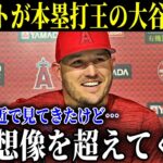 HR王獲得までの過程を知るトラウトが贈った”温かい言葉”に涙が止まらない…「なんて素晴らしい出会いなんだ!!」【MLB/大谷翔平/海外の反応】