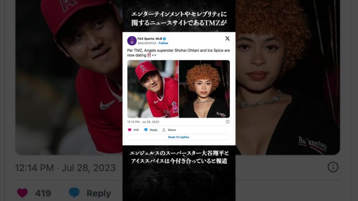 大谷翔平がIce Spiceと交際報道されていた