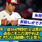 【誰がいる？】大谷翔平「自分が特別だとは思わない。過去に二刀流をできた人もいた」【なんJ反応】