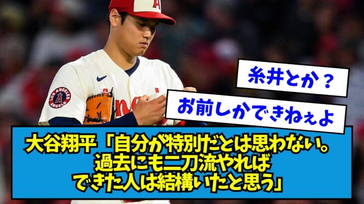 【誰がいる？】大谷翔平「自分が特別だとは思わない。過去に二刀流をできた人もいた」【なんJ反応】