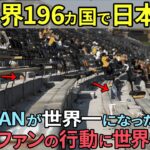 【海外の反応】「こんなこと信じられない…」侍JAPANがWBC世界一になった直後に見せた日本人ファンの行動に世界が驚愕