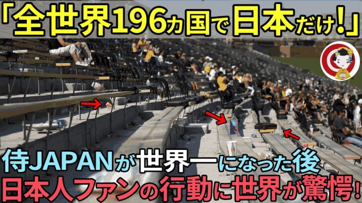 【海外の反応】「こんなこと信じられない…」侍JAPANがWBC世界一になった直後に見せた日本人ファンの行動に世界が驚愕