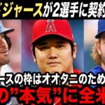 【大谷翔平】大本命ドジャースが大谷獲得の”確定演出”！カーショーとJDマルティネスへの契約提示をせず【海外の反応】