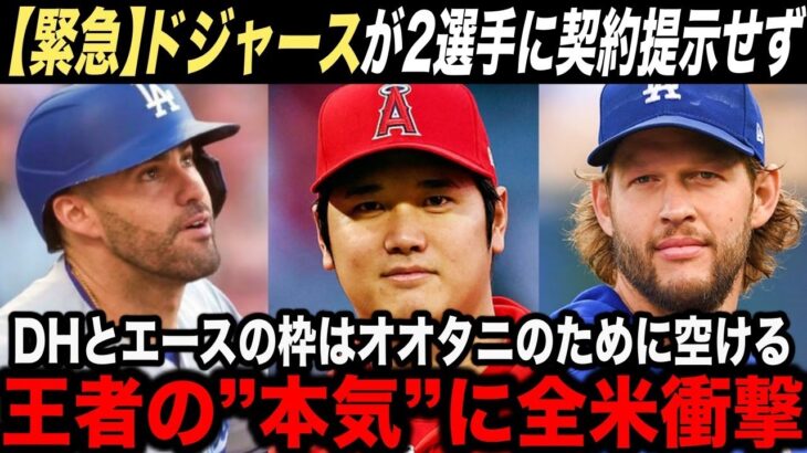 【大谷翔平】大本命ドジャースが大谷獲得の”確定演出”！カーショーとJDマルティネスへの契約提示をせず【海外の反応】