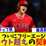 大谷さん、ついにフリーエージェント！気になる今後の動向【なんJなんG反応】【2ch5ch】【海外の反応】