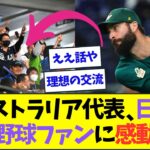 オーストラリア代表、日本のプロ野球ファンの心遣いに感動する【なんJなんG反応】【2ch5ch】