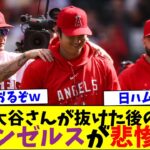 大谷翔平が抜けた後のエンゼルスが悲惨ｗｗ【なんJなんG反応】【2ch5ch】【海外の反応】