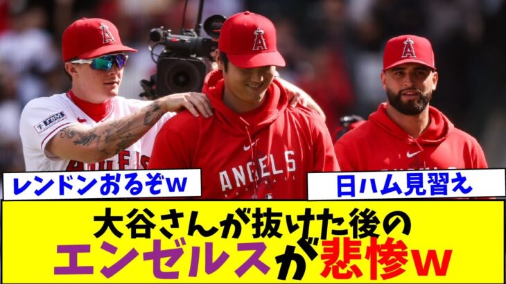 大谷翔平が抜けた後のエンゼルスが悲惨ｗｗ【なんJなんG反応】【2ch5ch】【海外の反応】