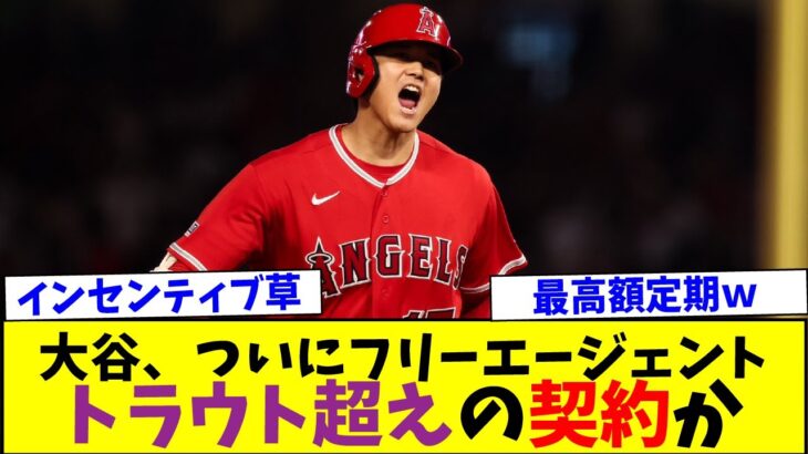 大谷さん、ついにフリーエージェント！気になる今後の動向【なんJなんG反応】【2ch5ch】【海外の反応】