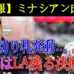 【速報】ミナシアン氏は…遂に切り札発動 !! 大谷はLA残る決断 !!