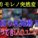 【緊急!!】モレノ突然変 ! 遂に切り札発動 !! 明かされたその理由に一同衝撃！大谷戻ってきLAのユニフォーム !