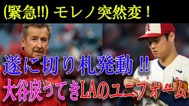 【緊急!!】モレノ突然変 ! 遂に切り札発動 !! 明かされたその理由に一同衝撃！大谷戻ってきLAのユニフォーム !