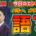 【今日のLAA】コーチ大量放出😅トラウト・レンドーン復活へ🔥コンディショニングコーチ交代　メジャーリーグ　mlb