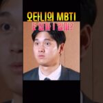 오타니의 MBTI 탐구 1탄 #大谷翔平 #ohtani #오타니 재미로만 보세요~