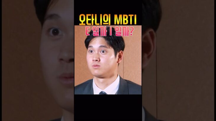 오타니의 MBTI 탐구 1탄 #大谷翔平 #ohtani #오타니 재미로만 보세요~