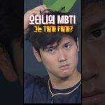 오타니의 MBTI 탐구 3탄 #大谷翔平 #ohtani #오타니 재미로만 보세요~