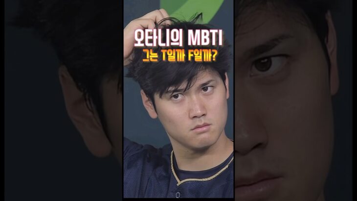 오타니의 MBTI 탐구 3탄 #大谷翔平 #ohtani #오타니 재미로만 보세요~