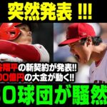 【MLB/大谷翔平/海外の反応】突然発表 !!大谷翔平の新契約が発表…30球団で激量の嵐 !