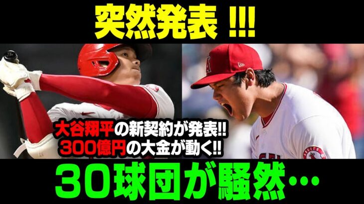 【MLB/大谷翔平/海外の反応】突然発表 !!大谷翔平の新契約が発表…30球団で激量の嵐 !