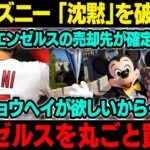 【MLB/大谷翔平/海外の反応】前代未聞!! 交渉内容が明らかになった!