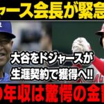 【MLB/大谷翔平/海外の反応】交渉内容が明らかになった! 大谷の年収は驚愕の金額に…