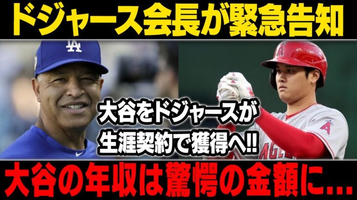 【MLB/大谷翔平/海外の反応】交渉内容が明らかになった! 大谷の年収は驚愕の金額に…