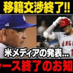 【MLB/大谷翔平/海外の反応】大谷の恐ろしい秘密移籍!! 米メディアの発表…「もはやドジャースは崩壊するしかない」