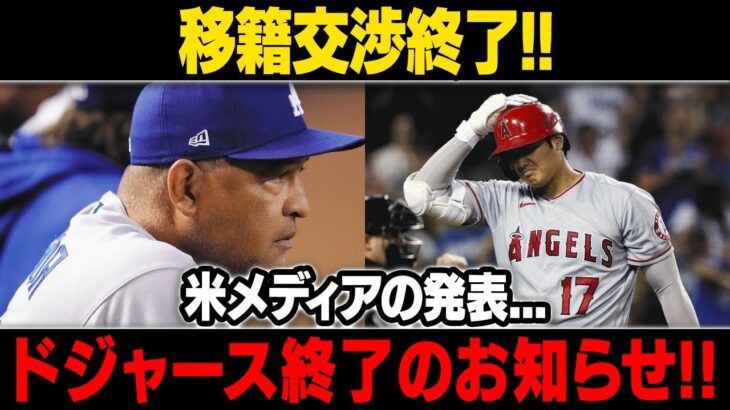 【MLB/大谷翔平/海外の反応】大谷の恐ろしい秘密移籍!! 米メディアの発表…「もはやドジャースは崩壊するしかない」