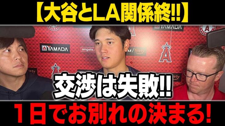 【MLB/大谷翔平/海外の反応】 すべてが削除されました！ エンゼルスのマドン前監督が電撃表明!!