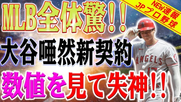 「日本人にどうしてできるの？」MLB全体が口を開けて驚！ 大谷翔平だけに恐るべき新契約！「一体何だ？」 数値を見て失神してしまいました！