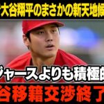 【MLB/大谷翔平/海外の反応】大谷翔平の思惑がヤバイ!! 大谷移籍交渉終了!!! ドジャースが青ざめる…