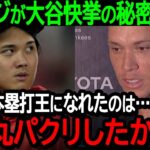 ジャッジが大谷快挙の秘密を告発「大谷が本塁打王になれたのは…俺を丸パクリしたからだ」前年度の本塁打王の暴露に全米も驚愕【海外の反応MLB野球】