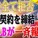 【緊急速報】大谷翔平は全てを拒否 !?「巨額の短期契約を締結」米MLBが一斉報道！完了 !?「ビル・ゲイツ」大谷が億万長者に！